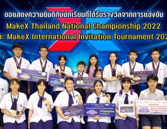 ขอแสดงความยินดีกับนักเรียนที่ได้รับรางวัลจากการแข่งขัน MakeX Thailand National Championship 2022 และ MakeX International Invitation Tournament 2022